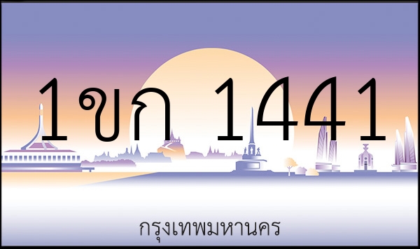1ขก 1441